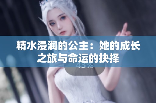 精水浸润的公主：她的成长之旅与命运的抉择