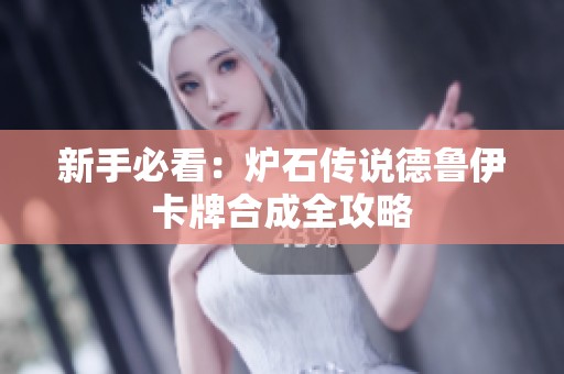 新手必看：炉石传说德鲁伊卡牌合成全攻略