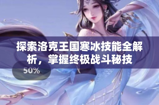 探索洛克王国寒冰技能全解析，掌握终极战斗秘技