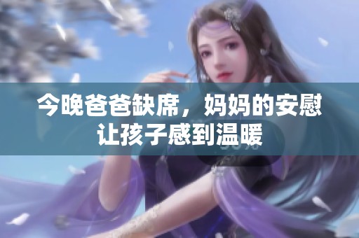 今晚爸爸缺席，妈妈的安慰让孩子感到温暖