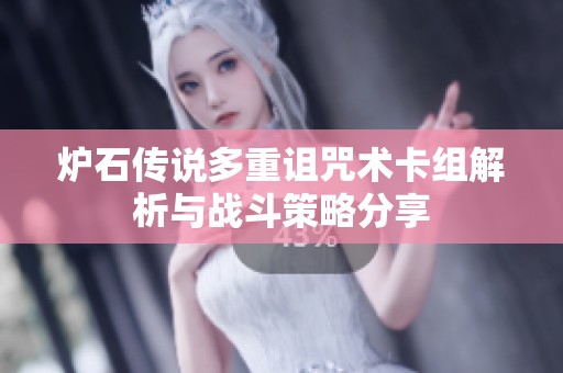 炉石传说多重诅咒术卡组解析与战斗策略分享