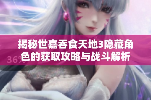 揭秘世嘉吞食天地3隐藏角色的获取攻略与战斗解析