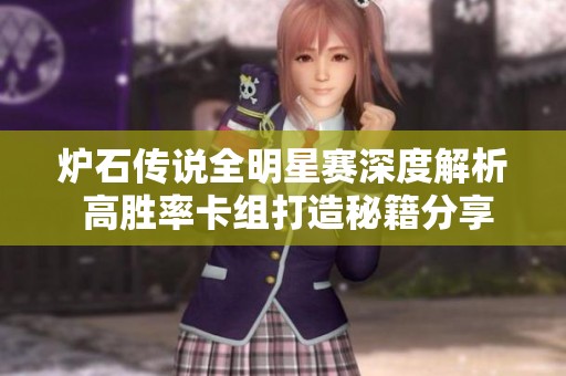 炉石传说全明星赛深度解析 高胜率卡组打造秘籍分享