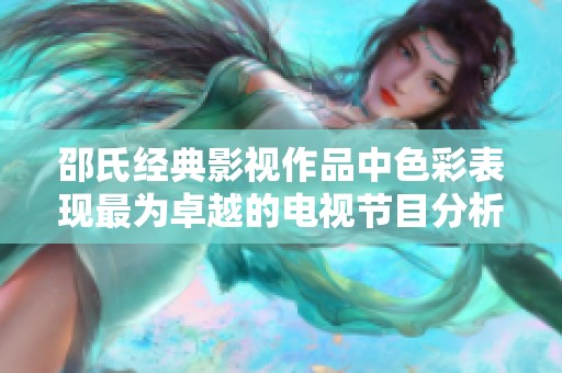邵氏经典影视作品中色彩表现最为卓越的电视节目分析