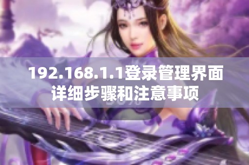 192.168.1.1登录管理界面详细步骤和注意事项