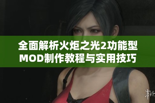 全面解析火炬之光2功能型MOD制作教程与实用技巧