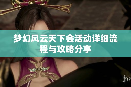 梦幻风云天下会活动详细流程与攻略分享