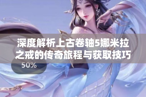深度解析上古卷轴5娜米拉之戒的传奇旅程与获取技巧
