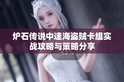 炉石传说中速海盗贼卡组实战攻略与策略分享