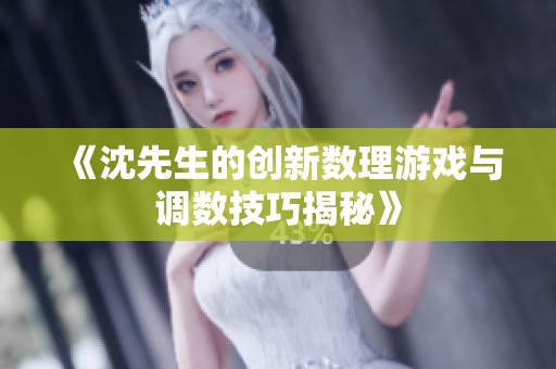 《沈先生的创新数理游戏与调数技巧揭秘》