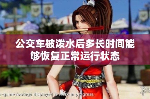 公交车被泼水后多长时间能够恢复正常运行状态