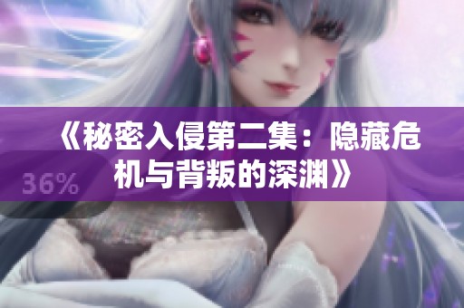 《秘密入侵第二集：隐藏危机与背叛的深渊》