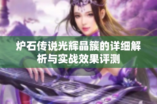 炉石传说光辉晶簇的详细解析与实战效果评测