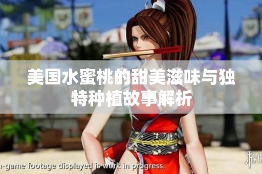 美国水蜜桃的甜美滋味与独特种植故事解析