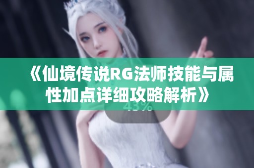 《仙境传说RG法师技能与属性加点详细攻略解析》