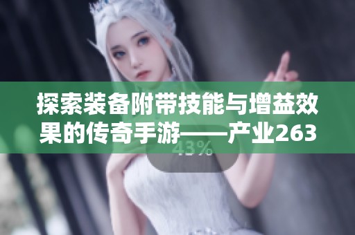 探索装备附带技能与增益效果的传奇手游——产业263解析