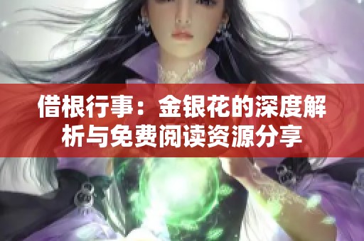 借根行事：金银花的深度解析与免费阅读资源分享