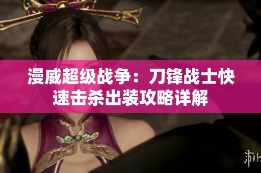 漫威超级战争：刀锋战士快速击杀出装攻略详解