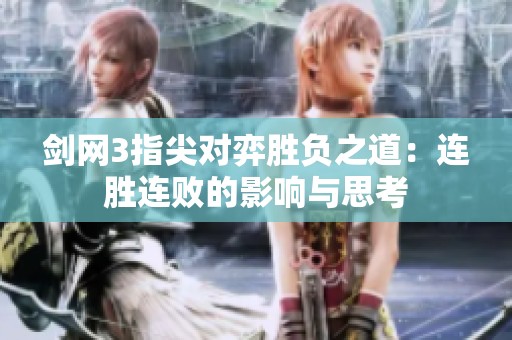 剑网3指尖对弈胜负之道：连胜连败的影响与思考