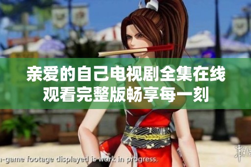 亲爱的自己电视剧全集在线观看完整版畅享每一刻
