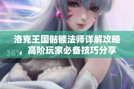 洛克王国骷髅法师详解攻略，高阶玩家必备技巧分享