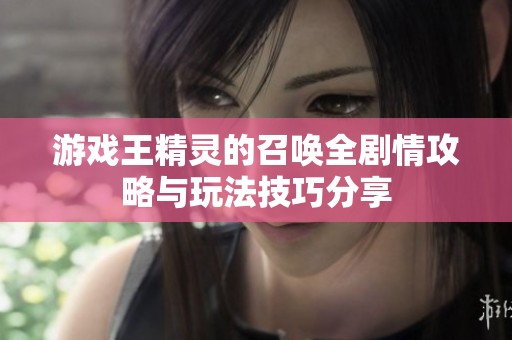 游戏王精灵的召唤全剧情攻略与玩法技巧分享