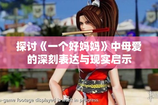 探讨《一个好妈妈》中母爱的深刻表达与现实启示