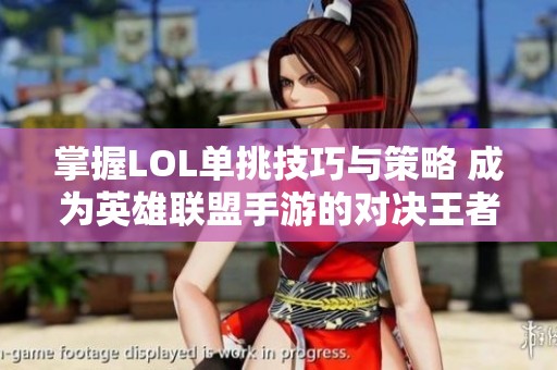 掌握LOL单挑技巧与策略 成为英雄联盟手游的对决王者