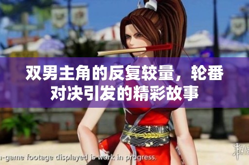 双男主角的反复较量，轮番对决引发的精彩故事