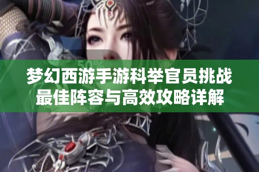 梦幻西游手游科举官员挑战最佳阵容与高效攻略详解