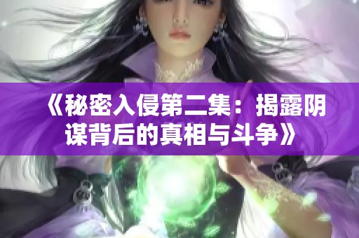 《秘密入侵第二集：揭露阴谋背后的真相与斗争》