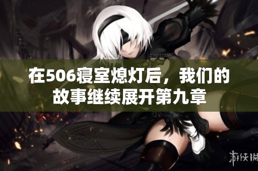 在506寝室熄灯后，我们的故事继续展开第九章