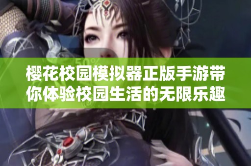 樱花校园模拟器正版手游带你体验校园生活的无限乐趣