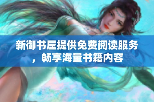 新御书屋提供免费阅读服务，畅享海量书籍内容