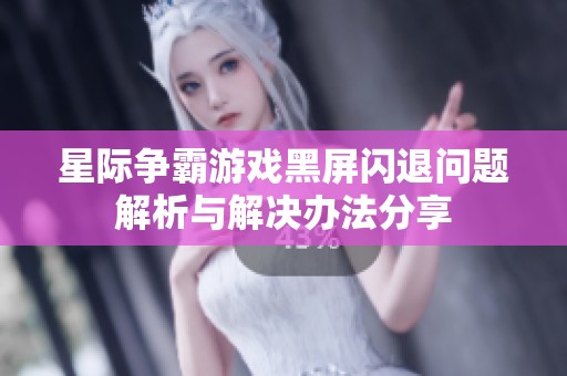 星际争霸游戏黑屏闪退问题解析与解决办法分享
