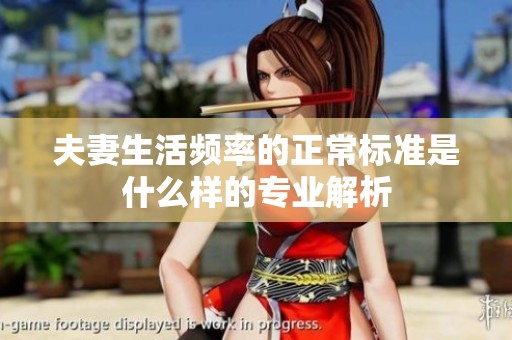 夫妻生活频率的正常标准是什么样的专业解析