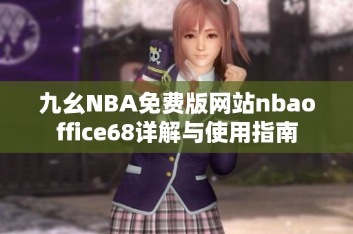 九幺NBA免费版网站nbaoffice68详解与使用指南