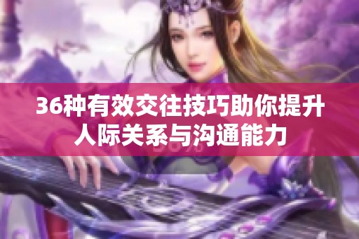 36种有效交往技巧助你提升人际关系与沟通能力