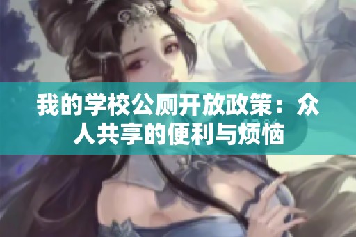 我的学校公厕开放政策：众人共享的便利与烦恼