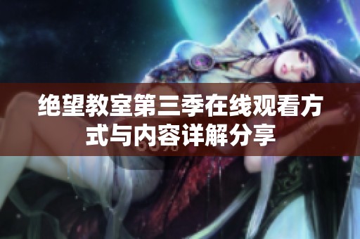 绝望教室第三季在线观看方式与内容详解分享