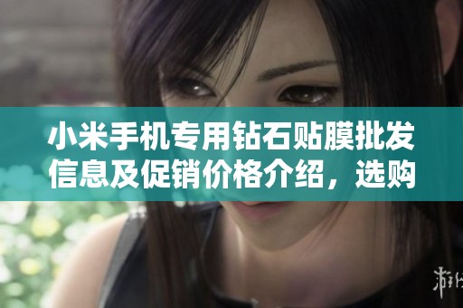 小米手机专用钻石贴膜批发信息及促销价格介绍，选购品质保证的贴膜产品