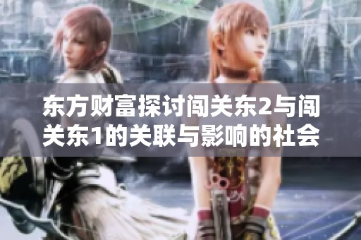 东方财富探讨闯关东2与闯关东1的关联与影响的社会新闻解析