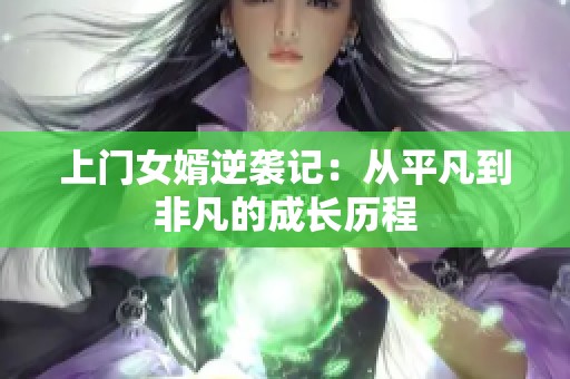 上门女婿逆袭记：从平凡到非凡的成长历程