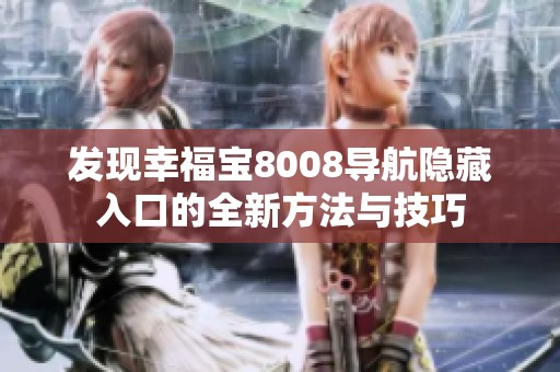发现幸福宝8008导航隐藏入口的全新方法与技巧