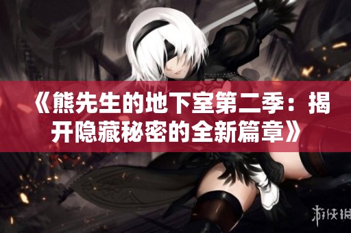 《熊先生的地下室第二季：揭开隐藏秘密的全新篇章》