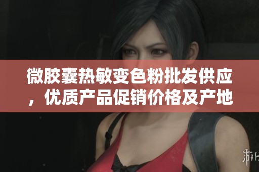 微胶囊热敏变色粉批发供应，优质产品促销价格及产地信息一览