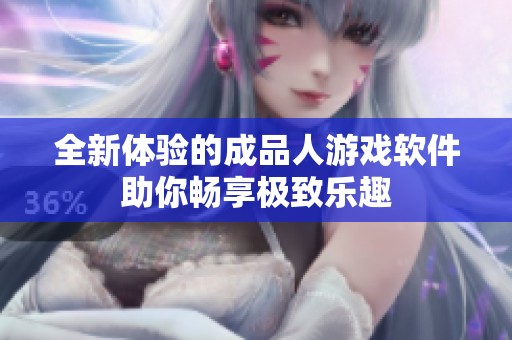 全新体验的成品人游戏软件助你畅享极致乐趣
