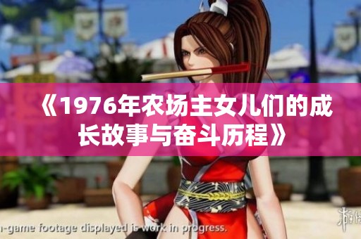 《1976年农场主女儿们的成长故事与奋斗历程》