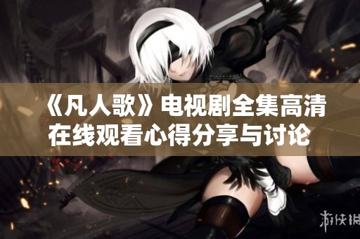 《凡人歌》电视剧全集高清在线观看心得分享与讨论