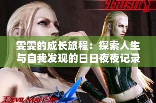 雯雯的成长旅程：探索人生与自我发现的日日夜夜记录